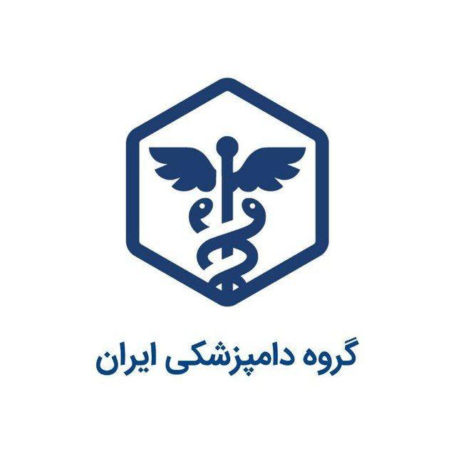 گروه دامپزشکی ایران