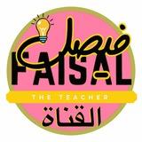 قناة علم الأحياء مع فيصل الجمعان