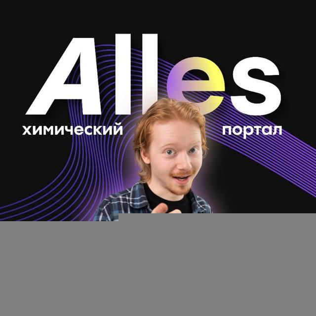 Химический портал Аллес