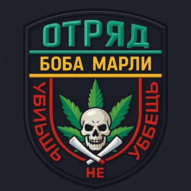 Отряд Боба Марли
