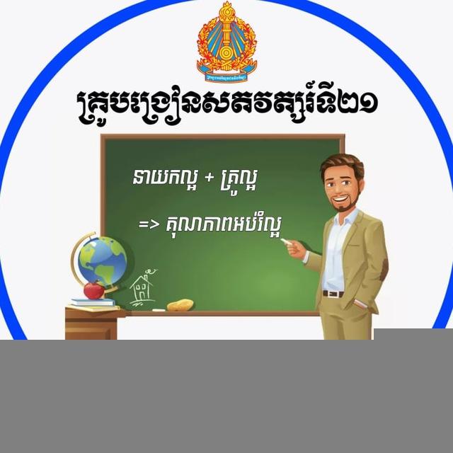 គ្រូបង្រៀនសតវត្សរ៍ទី២១-TC21