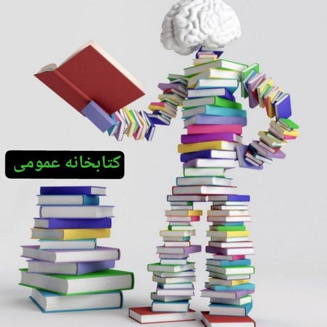 کتاب خانه عمومی📕📗📙