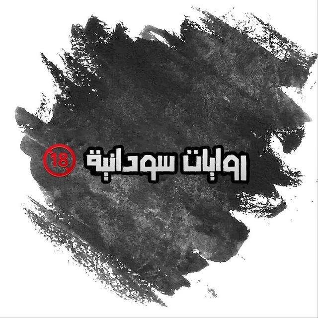 #روايات_سودانيةة📚🔐