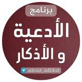 الأدعية والأذكار