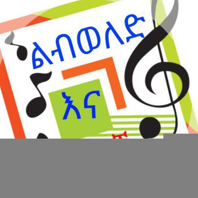 ልብወለድ እና ትረካዎች 📚🎧