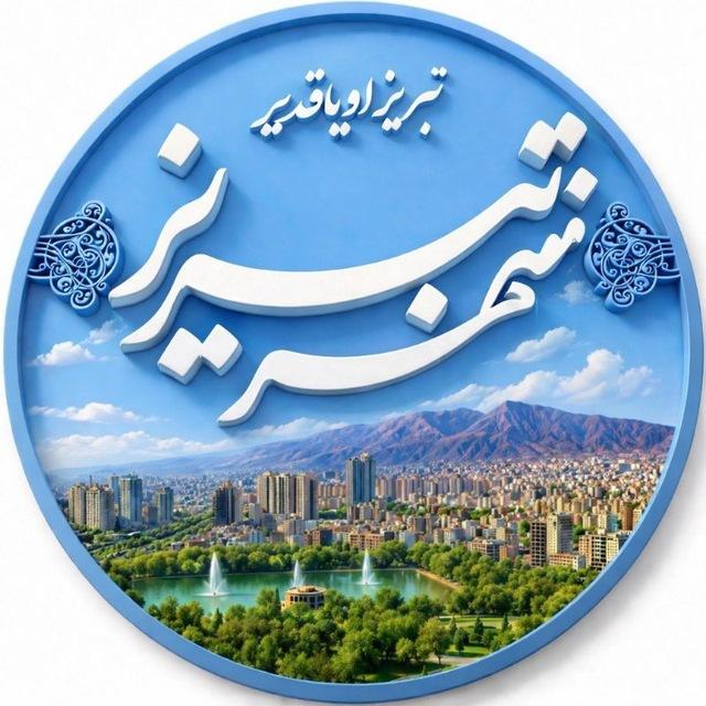 تبریز اویاقدیر