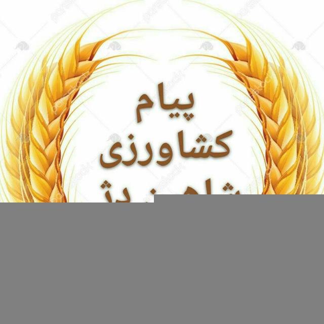 پیام کشاورزی شاهین دژ