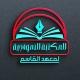 المكتبة النموذجية لمعهد القاسم