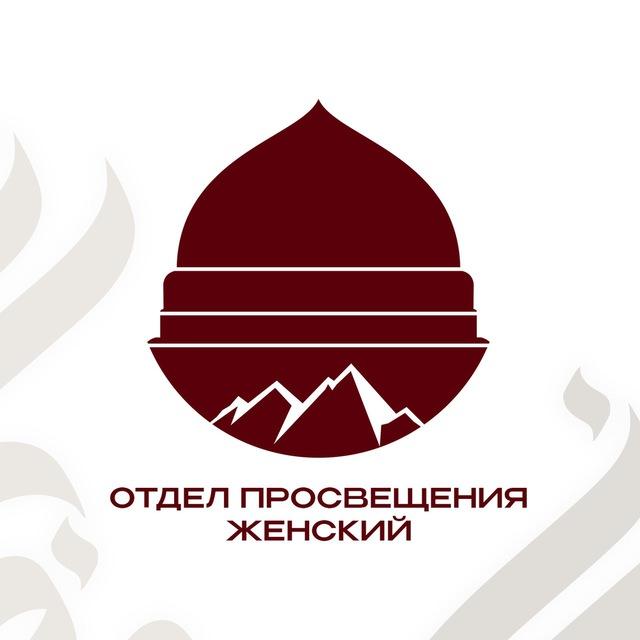 Отдел просвещения женский