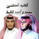 اناشيد محمد المقيط