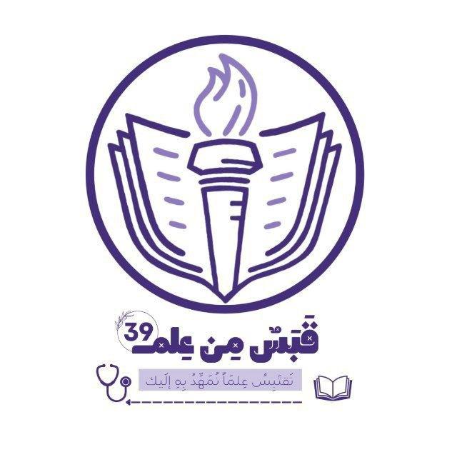 قَبَسٌ مِنْ عِلْمٍ🩺