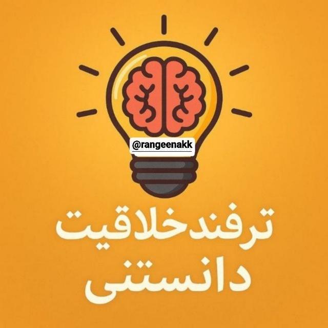 ترفند، خلاقیت، دانستنی