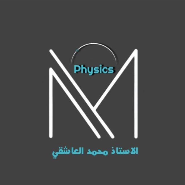 فيزياء العاشقي