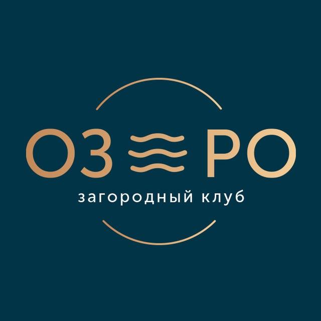 Загородный клуб "ОЗЕРО" | Переславль-Залесский