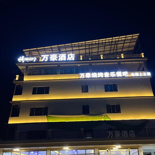 万豪酒店
