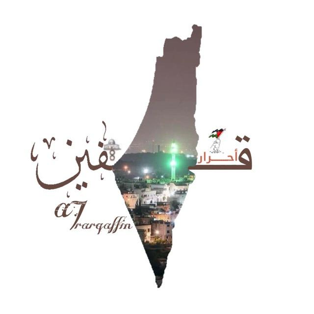 أحرار قفين 🖤🔥..