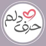 ✨حرف دلم ✨