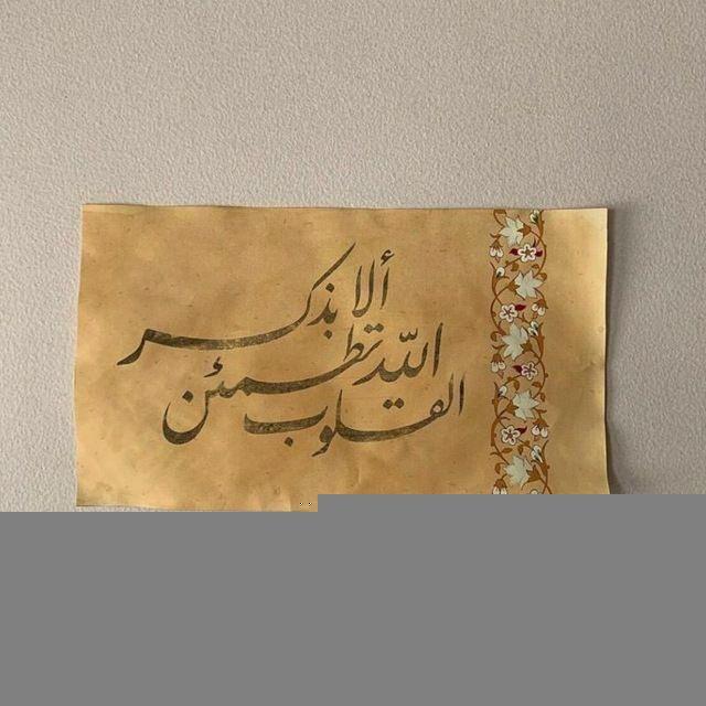آلآ بذگر آللهہ‌‏ تطـمئـن آلقلوب🌷.