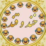😂خــــــنـــدوقـــــنـــد😂