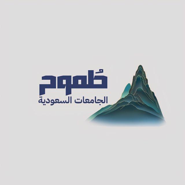 الجَامِعَات السعُودِية 🇸🇦 ( القناة )