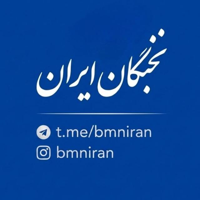 نخبگان ایران