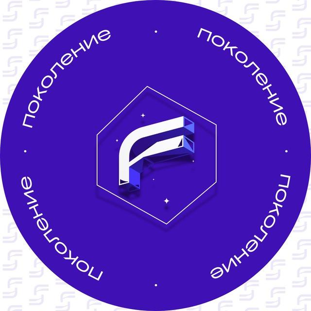 Лига «Поколение F» | Мечта стала ближе