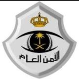 الأمن العام