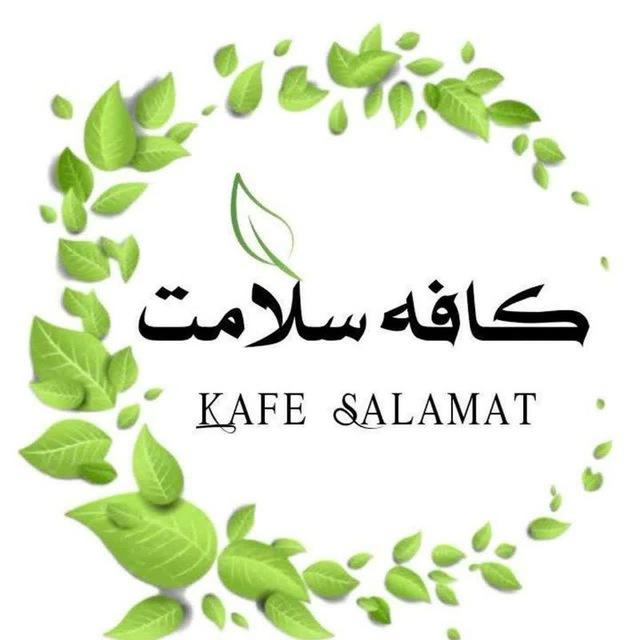 ❅✺✻کافه سلامت ❅✺✻
