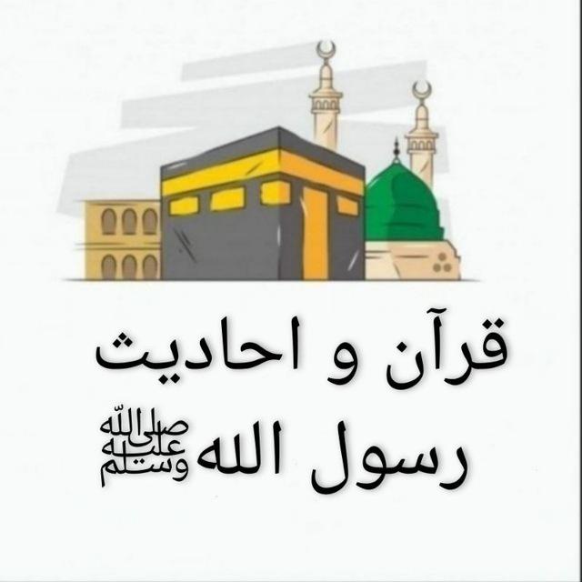 قرآن و احادیث رسول اللهﷺ