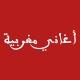 أغاني مغربية 🇲🇦