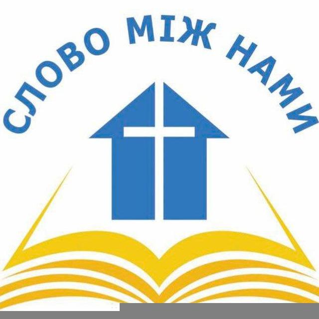 Слово між нами