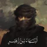 ٱلْبَهَاءُ بْنُ زُهَيْرٍ.