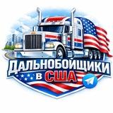 Дальнобойщики в Сша | Новости