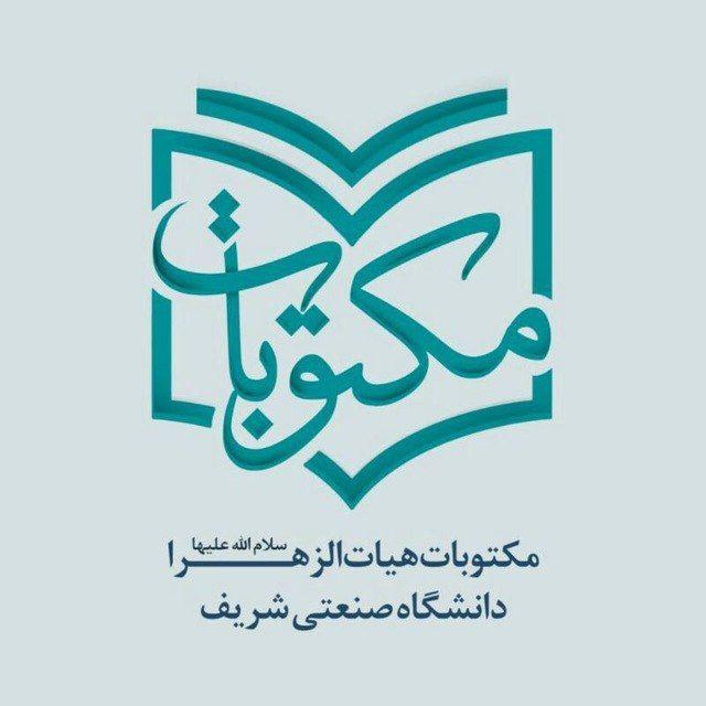 مکتوبات هیأت ‌الزهرا(س) دانشگاه شریف
