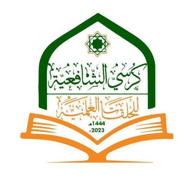 كُرسِيُّ الشّافِعِيَّةِ لِلحَلَقَات العِلمِيَّة