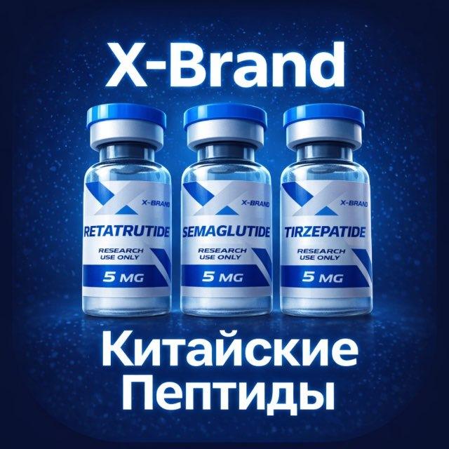 Китайские Пептиды (X-Brand)