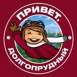 Привет, Долгопрудный