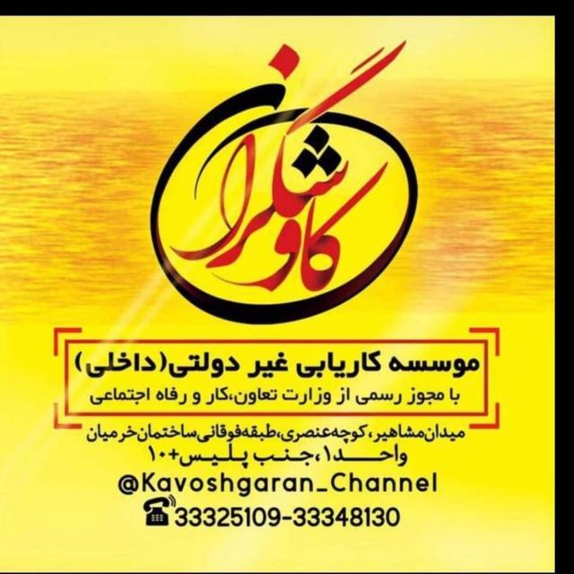 🍀کاریابی کاوشگران🍀