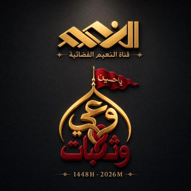 قناة النعيم الفضائية