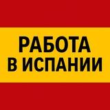 Работа в Испании | От А до Я