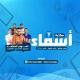 مكتبه اسماء أونلاين