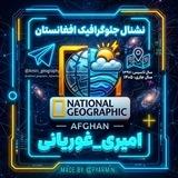 نشنال جئوگرافیک افغانستان