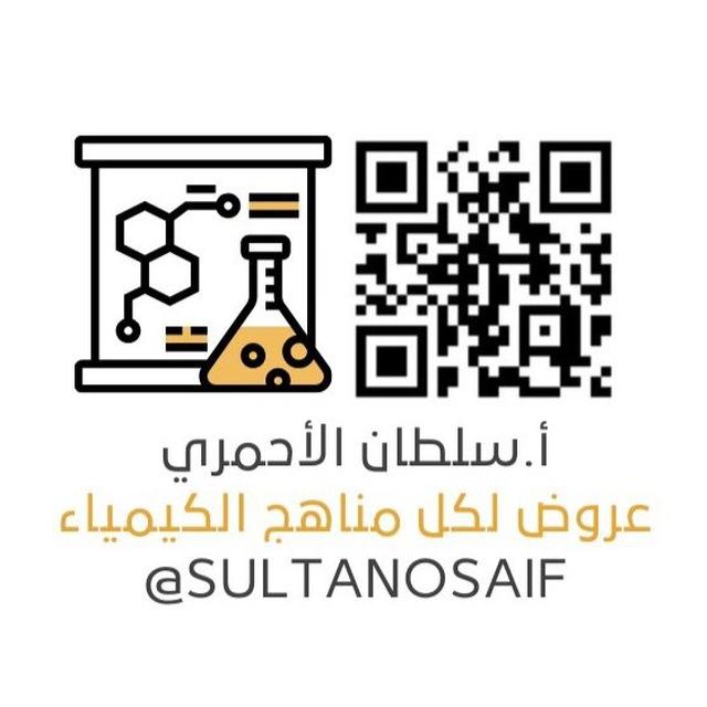 كيمياء 2-2 | سلطان الاحمري 1447