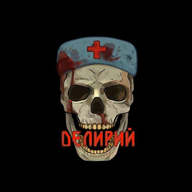 DЕЛИРИЙ