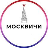 Москвичи
