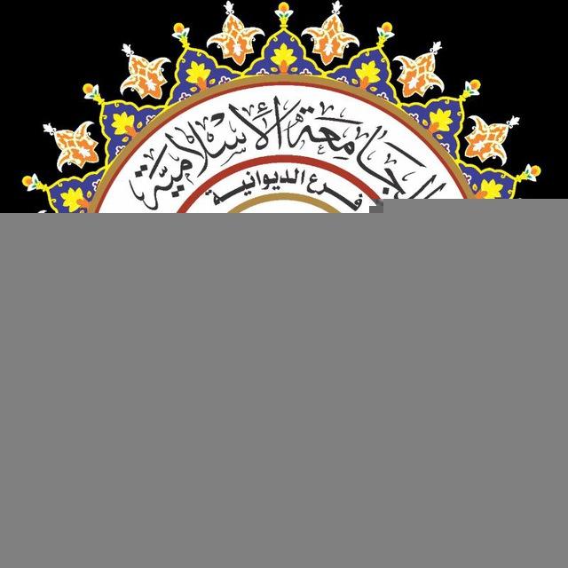 القناة الرسمية للجامعة الإسلامية في الديوانية