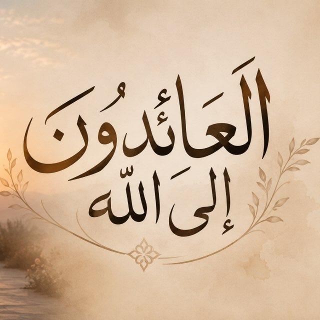 العَائِدُونَ إِلىٰ اللّٰهِ .