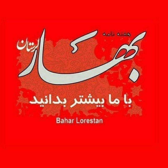 بهار‌لرستان