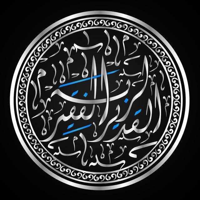 قناة - الفقير لربه القدير