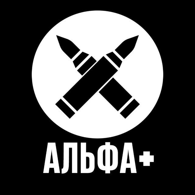 Альфа +